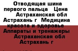 Отводящая шина первого пальца › Цена ­ 461 - Астраханская обл., Астрахань г. Медицина, красота и здоровье » Аппараты и тренажеры   . Астраханская обл.,Астрахань г.